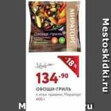 Магазин:Мираторг,Скидка:Овощи-ГРИЛЬ pr 400 r M Mestoskidki.ru МИРАТОРГ