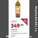 Магазин:Мираторг,Скидка:МАСЛО оливковое 