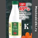 Магазин:Виктория,Скидка:Молоко
Село Зеленое
пастер.,
жирн. 3.2%,
906 мл