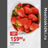 Виктория Акции - Клубника
250 г