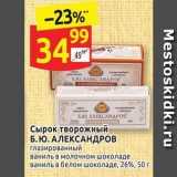 Магазин:Дикси,Скидка:Сырок творожный Б.Ю. АЛЕКСАНДРОВ