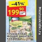 Дикси Акции - Готовое блюдо ФОНДЮ ЭМЕНТАЛЬ 4 СЕЗОНА