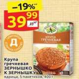 Магазин:Дикси,Скидка:Крупа гречневая ЗЕРНЫШКО К ЗЕРНЫШКУ 