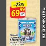 Дикси Акции - Молоко АЛЕКСЕЕВСКОЕ