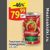 Дикси Акции - TOMATHAЯ ПАСТА ПОМИДОРКА 