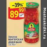 Дикси Акции - Закуска BEHFEPCKAA Дядя ВАНЯ