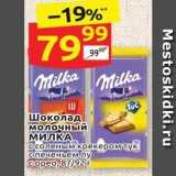 Дикси Акции - Шоколад молочный МИЛКА 