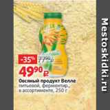 Виктория Акции - Овсяный продукт Велле
питьевой, ферментир.,
в ассортименте, 250 г