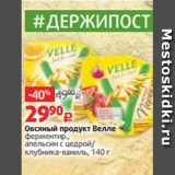 Виктория Акции - Овсяный продукт Велле
ферментир.,
апельсин с цедрой/
клубника-ваниль, 140 г