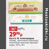 Виктория Акции - Нуга Б. Ю. Александров
глазир., молочный шоколад/
молочный шоколад-фундук,
жирн. 35%, 40 г
