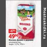 Виктория Акции - Молоко Домик в деревне
ультрапастер.,
жирн. 3.2%, 950 г