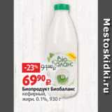 Виктория Акции - Биопродукт Биобаланс
кефирный,
жирн. 0.1%, 930 г