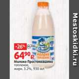 Виктория Акции - Молоко Простоквашино
топленое,
жирн. 3.2%, 930 мл