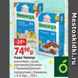 Магазин:Виктория,Скидка:Каша Умница
молочная, сухая,
гречневая/овсяная
с бананом/рисовокукурузная с бананом,
с 4-6 мес., 200 г