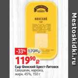 Виктория Акции - Сыр Финский Брест-Литовск
Савушкин, нарезка,
жирн. 45%, 150 г