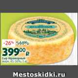 Виктория Акции - Сыр Мраморный
жирн. 45-50%, 1 кг