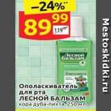 Магазин:Дикси,Скидка:Ополаскиватель для рта ЛЕСНОЙ БАЛЬЗАМ