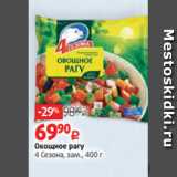 Магазин:Виктория,Скидка:Овощное рагу
4 Сезона, зам., 400 г