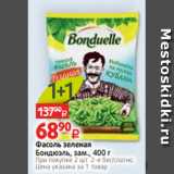 Виктория Акции - Фасоль зеленая
Бондюэль, зам., 400 г