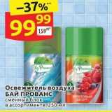 Магазин:Дикси,Скидка:Освежитель воздуха БАЙ ПРОВАНС 