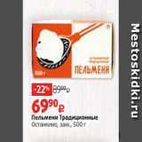 Виктория Акции - Пельмени Традиционные
Останкино, зам., 500 г