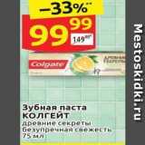 Магазин:Дикси,Скидка:Зубная паста КОЛГЕЙТ