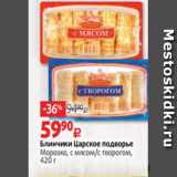 Магазин:Виктория,Скидка:Блинчики Царское подворье
Морозко, с мясом/с творогом,
420 г 
