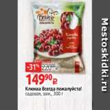 Виктория Акции - Клюква Всегда пожалуйста!
садовая, зам., 300 г 
