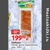 Магазин:Виктория,Скидка:Горбуша
Полар, филе порционное,
зам., 400 г