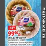 Магазин:Виктория,Скидка:Сельдь По-царски
Балтийский берег,
ароматная, филе-кусочки,
в масле/с укропом, 400 г