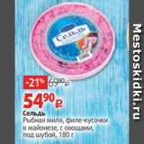 Магазин:Виктория,Скидка:Сельдь
Рыбная миля, филе-кусочки
в майонезе, с овощами,
под шубой, 180 г 