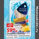 Магазин:Виктория,Скидка:Селедочка Столичная
Русское море, традиционная
в масле, 230 г 
