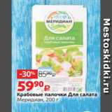 Магазин:Виктория,Скидка:Крабовые палочки Для салата
Меридиан, 200 г