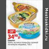 Магазин:Виктория,Скидка:Паштет
Хаме, из мяса птицы/из гусиной
печени/из индейки, 105 г 
