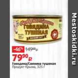 Магазин:Виктория,Скидка:Говядина/Свинина тушеная
Продукт Крыма, 325 г