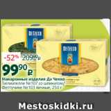 Магазин:Виктория,Скидка:Макаронные изделия Дэ Чекко
Таглиателле №107 со шпинатом/
Феттучине №103 яичные, 250 г 