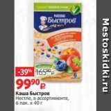 Магазин:Виктория,Скидка:Каша Быстров
Нестле, в ассортименте,
6 пак. х 40 г 
