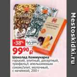 Магазин:Виктория,Скидка:Шоколад Коммунарка
горький, элитный, десертный,
трюфель/с апельсиновым
соком/элит, молочный,
с начинкой, 200 г