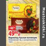 Магазин:Виктория,Скидка:Мармелад Русская коллекция
Петровский ТД, в ассортименте,
150 г