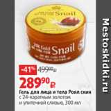 Магазин:Виктория,Скидка:Гель для лица и тела Роял скин
с 24-каратным золотом
и улиточной слизью, 300 мл