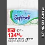 Магазин:Виктория,Скидка:Туалетная бумага Соффион
премиум, 3 слоя, 8 рул.