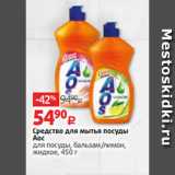 Магазин:Виктория,Скидка:Средство для мытья посуды
Аос
для посуды, бальзам/лимон,
жидкое, 450 г 
