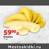 Магазин:Виктория,Скидка:Бананы
1 кг