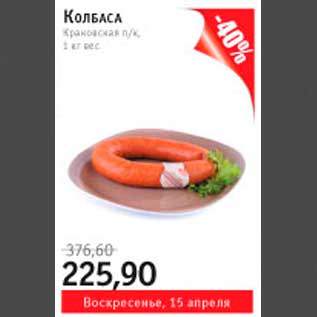 Акция - колбаса краковская