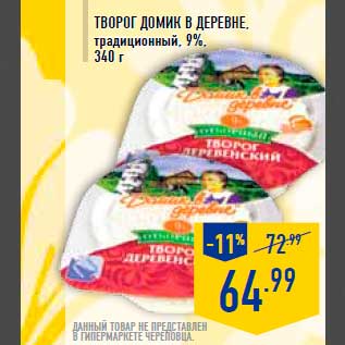 Акция - Творог ДОМИК В ДЕРЕВНЕ,rnтрадиционный, 9%,rn340 г