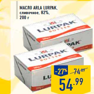 Акция - Масло ARLA LURPAK,rnсливочное, 82%,rn200 г