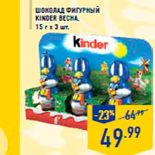 Акция - Шоколад фигурный KINDER Весна, 15 г х 3 шт