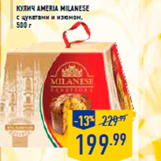 Акция - Кулич AMERIA MILANESE с цукатами и изюмом, 500 г