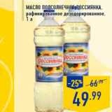 Магазин:Лента,Скидка:Масло подсолнечное РОССИЯНКА ,
рафинированное дезодорированное,
1 л