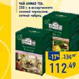 Чай AHMAD TEA,
250 г, в ассортименте:
зимний чернослив,
летний чабрец